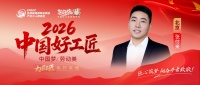 【2026中国好工匠系列展播】张付来：设计筑基铸匠心 十六载诚信筑家 豫籍工长的实干之路