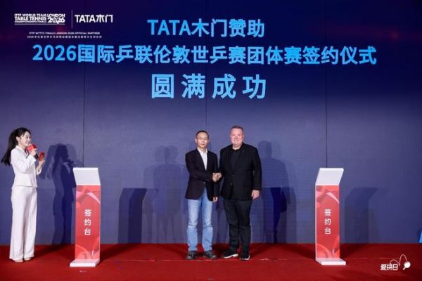 TATA木门签约2026伦敦世乒赛仪式今日举行，品牌爱拼日同步启动