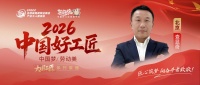 【2026中国好工匠系列展播】查显奇：木工筑基二十五载 守正创新护安居 诚信笃行赢口碑