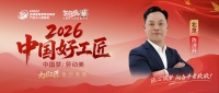 【2026中国好工匠系列展播】陈济升：三十七载匠心筑家 以赤诚守护万家烟火