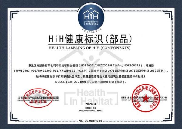 引领健康人居！惠达成为首个 HiH 健康标识（部品）卫浴品牌