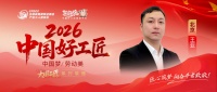 【2026中国好工匠系列展播】王亚：深耕家装二十载 匠心筑家暖人心