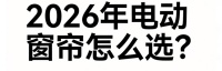 2026高端智能窗帘电机厂家十大品牌排行榜