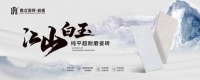 鼎立江山白玉系列，解锁全屋高级装修美学