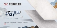 艾俐缇瓷砖新品江山白玉，以高端品质、大气内涵重塑空间美学！