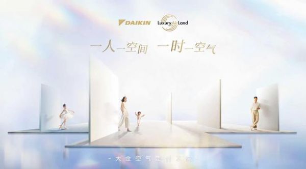 一人一空间，一时一空气：大金空气定制系统Luxury Air Land，引领中国住宅文化新变革