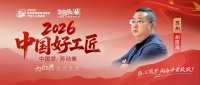 【2026中国好工匠系列展播】胡厚海：二十余载守初心 以诚筑家赢人心