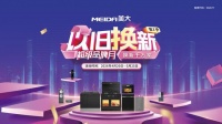 美大“超级品牌月”引爆旧厨焕新 激活存量市场