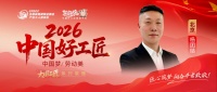 【2026中国好工匠系列展播】杨团结：三十二年匠心不改 以诚筑家践匠行