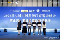 喜报｜贝斯曼门窗系统斩获 2026 紫金奖，以系统之力铸标杆，领跑行业高质量发展