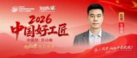 【2026中国好工匠系列展播】张建龙：从工业用电到家装全案，二十载淬炼全能匠心