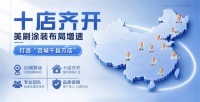 美刷涂装十店齐开，加速布局川湘渝旧改市场