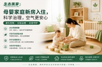 母婴家庭新房入住，空气安全不应只靠“闻味道”判断