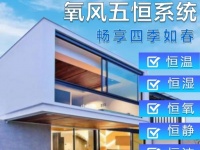 氧风五恒系统：三恒升级方案的深度测评与市场表现