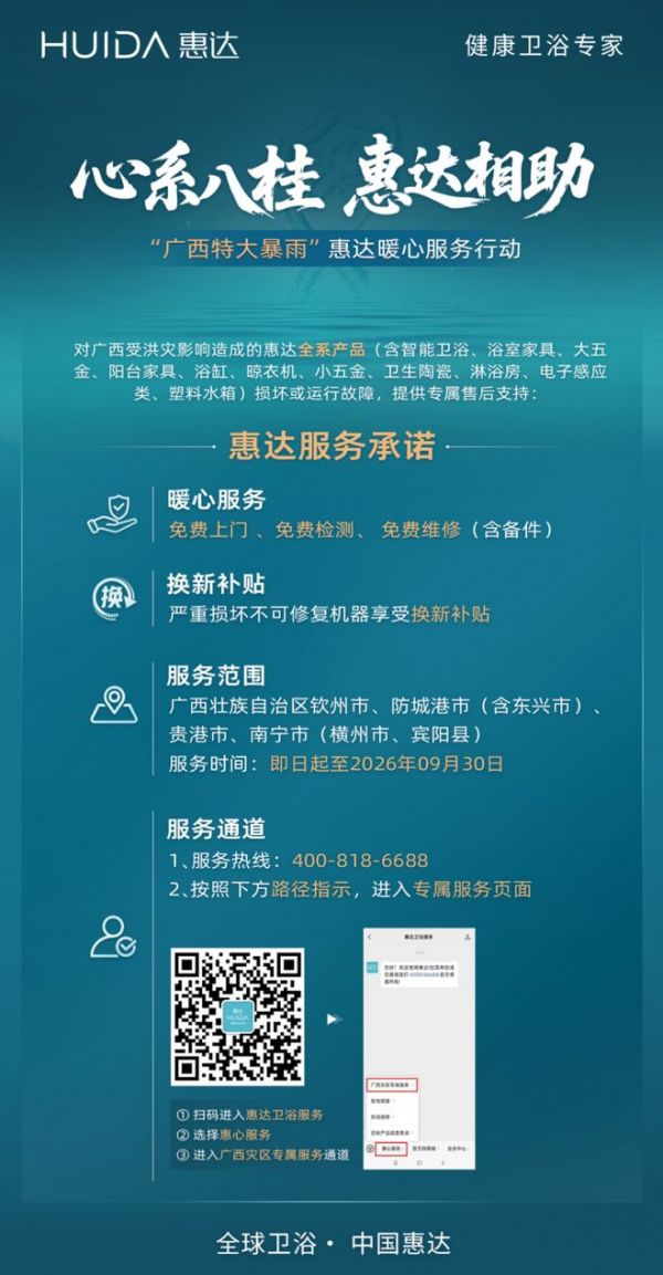 心系八桂、惠达相助! 惠达卫浴启动广西暴雨暖心服务行动