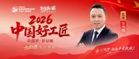 【2026中国好工匠系列展播】张书林：匠心破浪，从逆境淬炼中砥砺前行