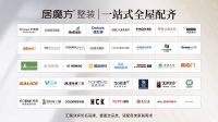 优质供应链品牌持续上新，居魔方整装实现一站式全屋配齐