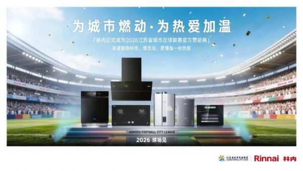 绿茵逐梦,柔润守护 | 林内氧霂Air 冷凝式热水器以超细气泡呵护运动少年