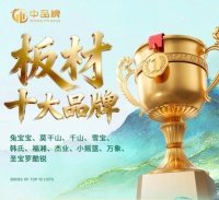 “中品榜”板材品牌深度解读：品质、环保与创新的行业标杆