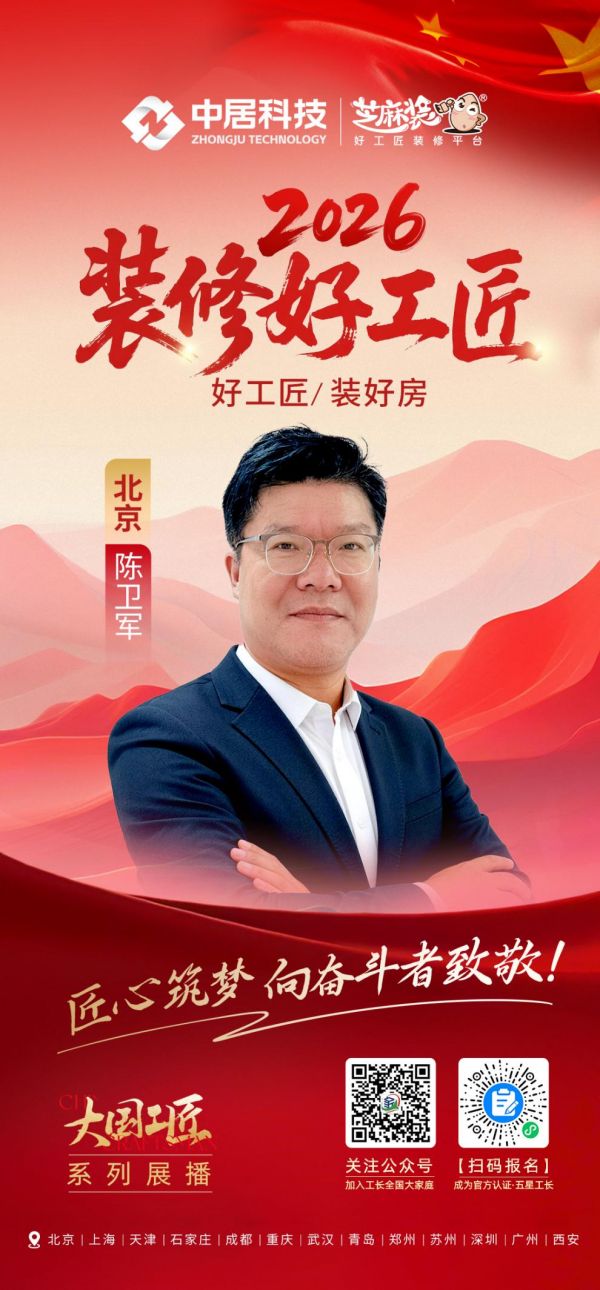2026装修好工匠0911-北京-陈卫军