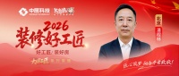 【2026 装修好工匠系列展播】潘程林：皖池木作从业者扎根京城二十余载 兼顾家装商装踏实深耕