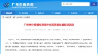 广州发布海外仓专项政策 多项举措赋能家居企业出海