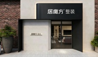 从设计到入住全程无忧，居魔方整装重新定义“拎包入住”