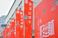“震泽丝绸杯”第四届中国丝绸家用纺织品创意设计大赛盛大开启