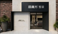 从设计师到老板：居魔方整装如何帮设计师突破创业瓶颈