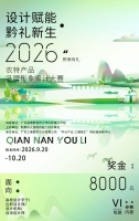 倒计时4天｜2026 “黔南有礼” 农特产品品牌形象设计大赛，投稿进入最后阶段