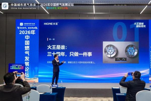火王出席2026中国燃气发展论坛